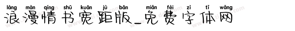 浪漫情书宽距版字体转换