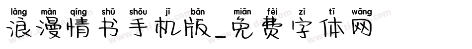 浪漫情书手机版字体转换