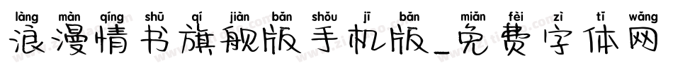 浪漫情书旗舰版手机版字体转换