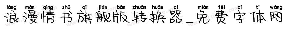 浪漫情书旗舰版转换器字体转换