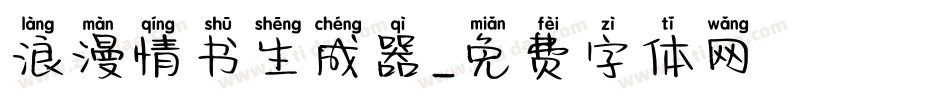 浪漫情书生成器字体转换