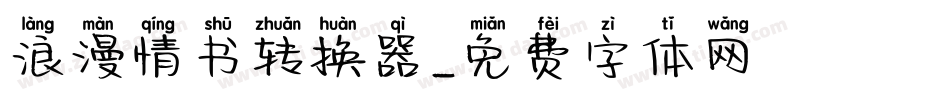 浪漫情书转换器字体转换