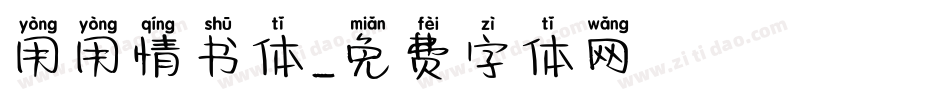 用用情书体字体转换