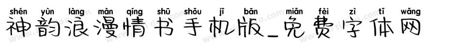 神韵浪漫情书手机版字体转换