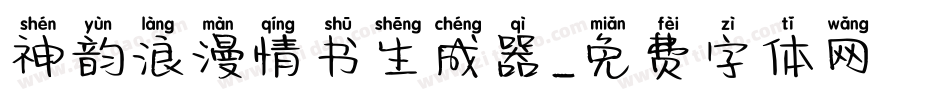 神韵浪漫情书生成器字体转换
