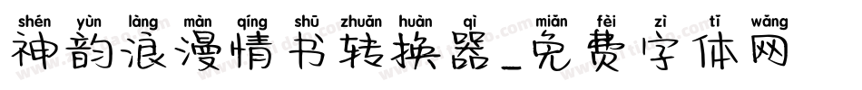 神韵浪漫情书转换器字体转换