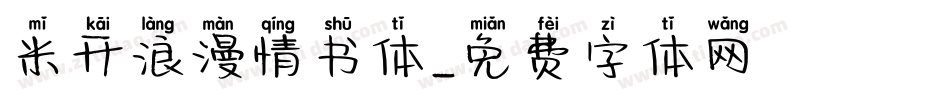 米开浪漫情书体字体转换
