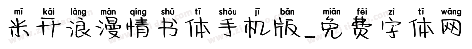 米开浪漫情书体手机版字体转换