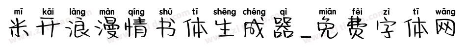 米开浪漫情书体生成器字体转换