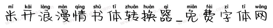 米开浪漫情书体转换器字体转换