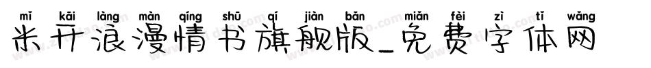 米开浪漫情书旗舰版字体转换