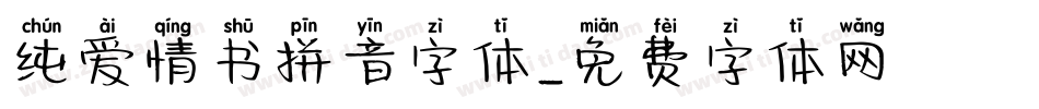 纯爱情书拼音字体字体转换