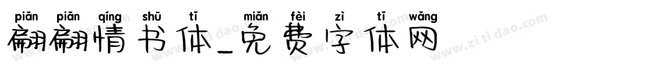 翩翩情书体字体转换