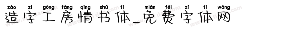 造字工房情书体字体转换