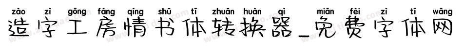 造字工房情书体转换器字体转换