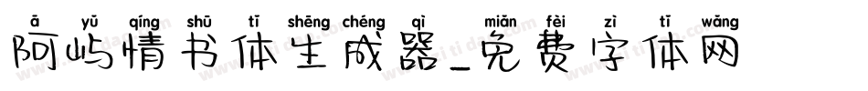 阿屿情书体生成器字体转换