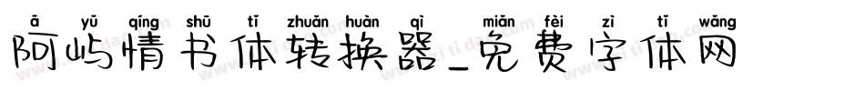 阿屿情书体转换器字体转换