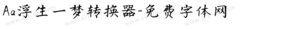 Aa浮生一梦转换器字体转换