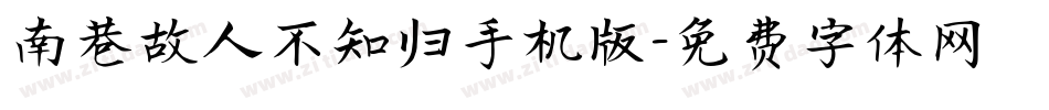 南巷故人不知归手机版字体转换