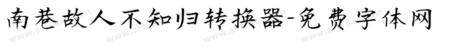 南巷故人不知归转换器字体转换
