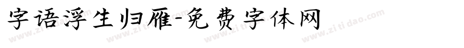 字语浮生归雁字体转换