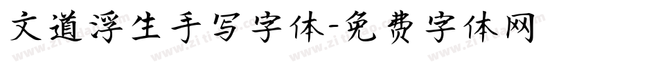 文道浮生手写字体字体转换