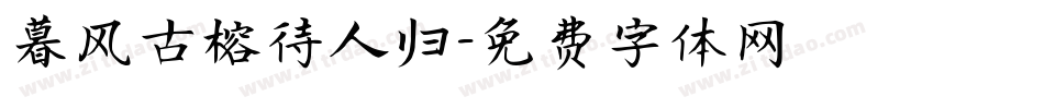 暮风古榕待人归字体转换