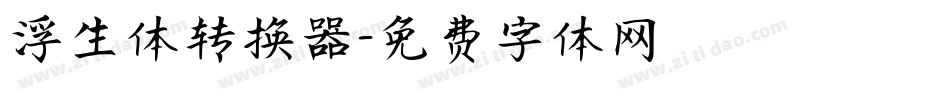 浮生体转换器字体转换