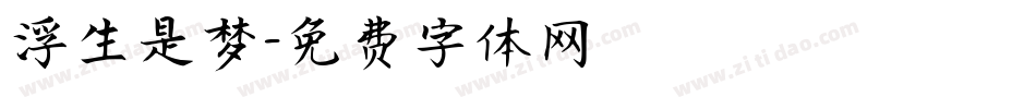 浮生是梦字体转换