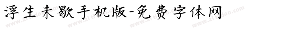 浮生未歇手机版字体转换