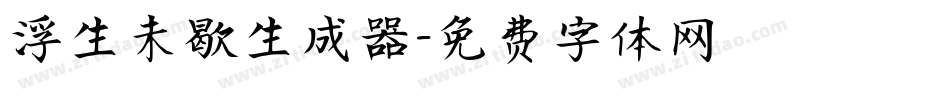 浮生未歇生成器字体转换