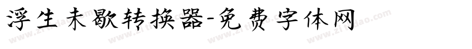 浮生未歇转换器字体转换