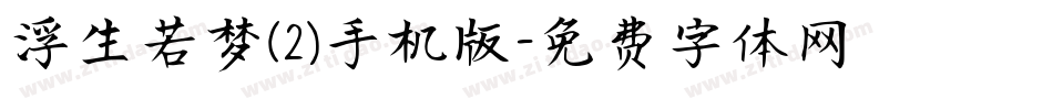 浮生若梦(2)手机版字体转换