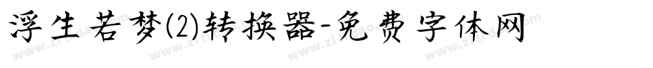浮生若梦(2)转换器字体转换