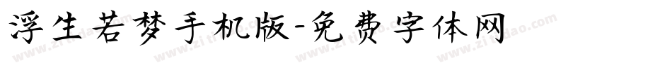 浮生若梦手机版字体转换