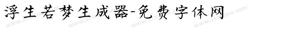 浮生若梦生成器字体转换