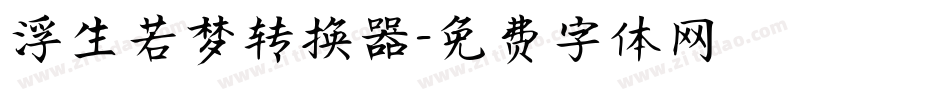 浮生若梦转换器字体转换