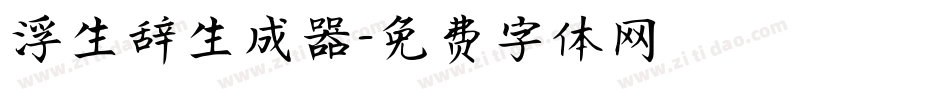 浮生辞生成器字体转换