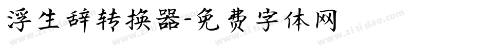 浮生辞转换器字体转换