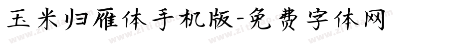 玉米归雁体手机版字体转换