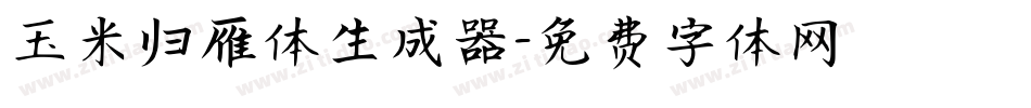 玉米归雁体生成器字体转换