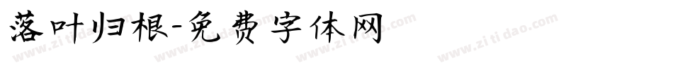 落叶归根字体转换