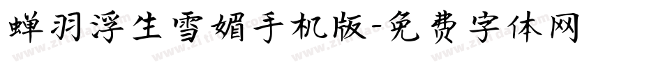 蝉羽浮生雪媚手机版字体转换