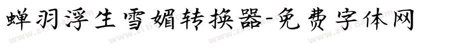 蝉羽浮生雪媚转换器字体转换