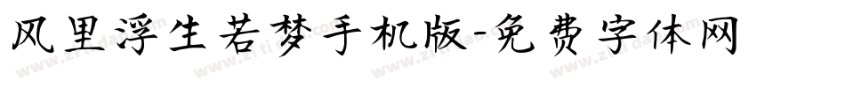 风里浮生若梦手机版字体转换