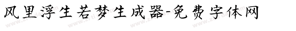风里浮生若梦生成器字体转换