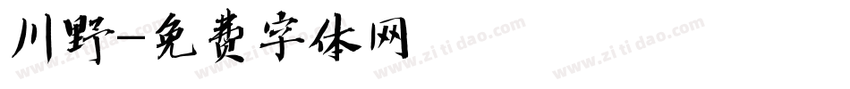 川野字体转换