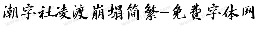 潮字社凌渡崩塌简繁字体转换