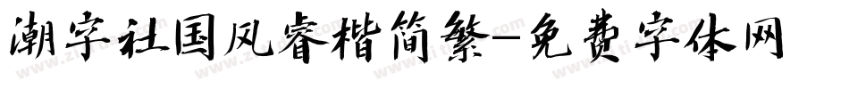 潮字社国风睿楷简繁字体转换