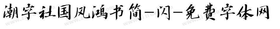 潮字社国风鸿书简-闪字体转换